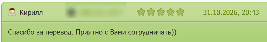 Кирилл, 31.10.2026, пять звёзд: Спасибо за перевод. Приятно с Вами сотрудничать