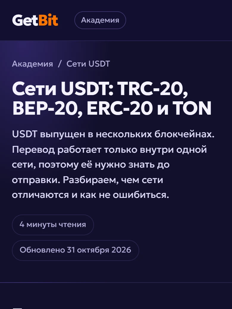 Разбор «Сети USDT: TRC-20, BEP-20, ERC-20 и TON» на телефоне